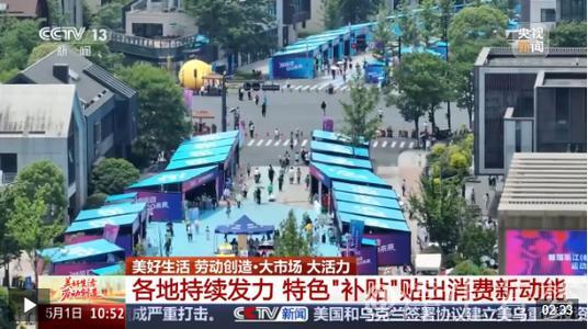 大市场 大活力丨特色“补贴”贴出消费新动能 “万亿级”市场潜力持续释放 大市场 大活力丨特色“补贴”贴出消费新动能 “万亿级”市场潜力持续释放